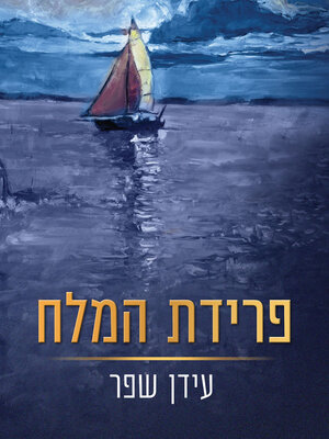 cover image of פרידת המלח